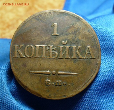 Копейка 1832 года ЕМ ФХ - P1290178.JPG