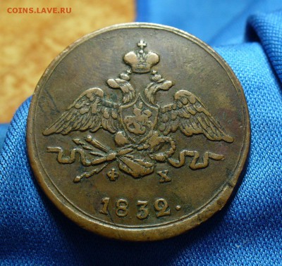 Копейка 1832 года ЕМ ФХ - P1290186.JPG