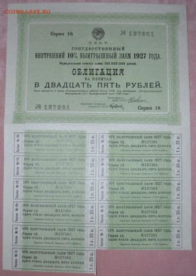 25 р 1927г. облигация 10% ВВзайма . до 22-00 мск 23.11.14 г. - 25р 1927 10 проц займ аверс