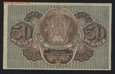 30 рублей 1919 г. Сохранность!!! до 22-00 мск 23.11.14 г. - 30р 1919 реверс