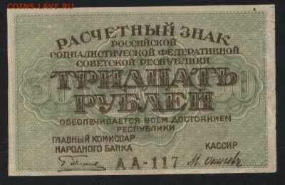 30 рублей 1919 г. Сохранность!!! до 22-00 мск 23.11.14 г. - 30р 1919 аверс