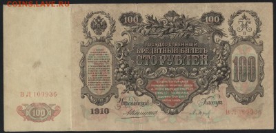 100 рублей 1910г. Коншин-Барышев. до 22-00 мск 23.11.14 г. - 100р 1910 Кншин  Барышев аверс