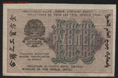 100 рублей 1919 года.Сохранность! до 22-00 мск 23.11.14 г. - 100р 1919 реверс