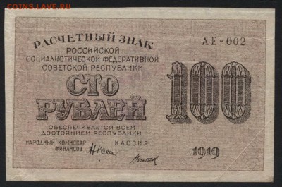 100 рублей 1919 года.Сохранность! до 22-00 мск 23.11.14 г. - 100р 1919 аверс