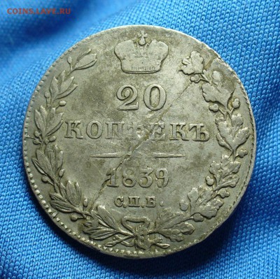 20 копеек 1839 года До 21.11.14 в 22.00 по мск - P1290142.JPG
