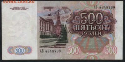 500 рублей 1991 года АВ.до 22-00 мск 23.11.14 г. - 500р 1991 АВ 484 аверс