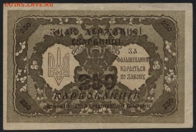 250 карбов 1918 Держ. Скарбницы до 22-00 мск 23.10.14 г. - 250 карб держ скарбница реверс