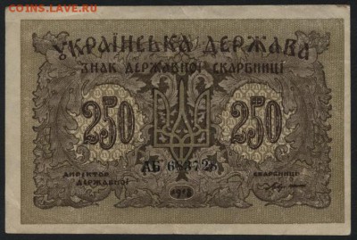 250 карбов 1918 Держ. Скарбницы до 22-00 мск 23.10.14 г. - 250 карб держ скарбница аверс
