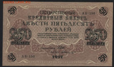 250 рублей 1917 года. Свастика!.аUNC до 22-00 мск 23.11.14 - 250р 1917 АБ 150 аверс