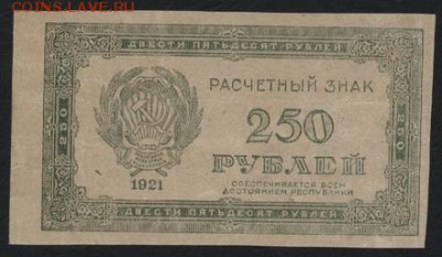з 250 до 22-00 мск 23.11.14 г. - 250р 1921 250 аверс