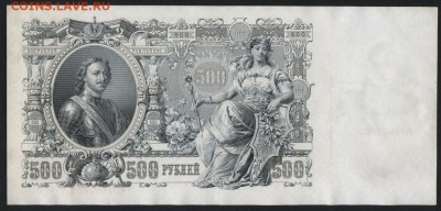 500 рублей 1912г. Шипов-Радионов. до 22-00 мск 23.11.14 г. - 500р 1912 Шип Род ВП 037 реверс