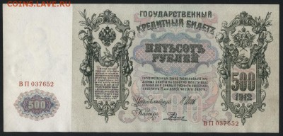 500 рублей 1912г. Шипов-Радионов. до 22-00 мск 23.11.14 г. - 500р 1912 Шип Род ВП 037 аверс