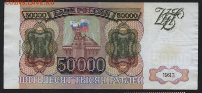 50 000 рублей 1994 года.. до 22-00 мск 23.11.14 г. - 50000р 1994 СП реверс