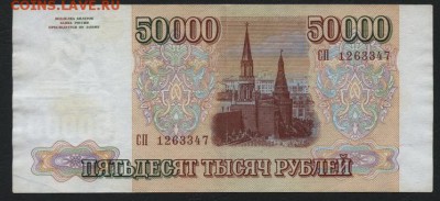 50 000 рублей 1994 года.. до 22-00 мск 23.11.14 г. - 50000р 1994 СП аверс