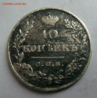 10 копеек 1826 года - крылья вниз .23-11-2014 в 22-00 мск. - 020.JPG