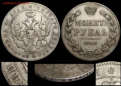 Рубль 1842 MW ЗОЛОТИИКА - Рубль 1842 MW ЗОЛОТИИКА