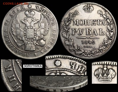 Рубль 1842 СПБ-АЧ ЗОЛОТННКА оценка - Рубль 1842 СПБ-АЧ ЗОЛОТННКА