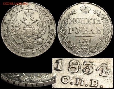 Рубль 1834 СПВ-НГ - Рубль 1834 СПВ-НГ - СПВ