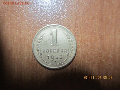 1 копейка 1935 года 22.11.2014. 21.00 по М.В. - IMG_1492.JPG