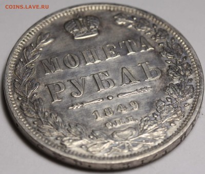Рубль 1849 самый редкий - Рубль 1849 СПБ-ПА редкий+