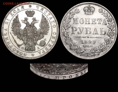 Рубль 1849 самый редкий - Рубль 1849 СПБ-ПА редкий