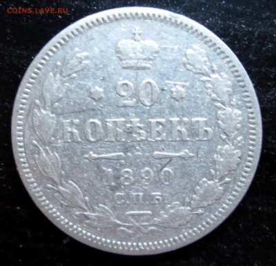20 коп 1890,1901,1903 оценка - 1890 рев.JPG