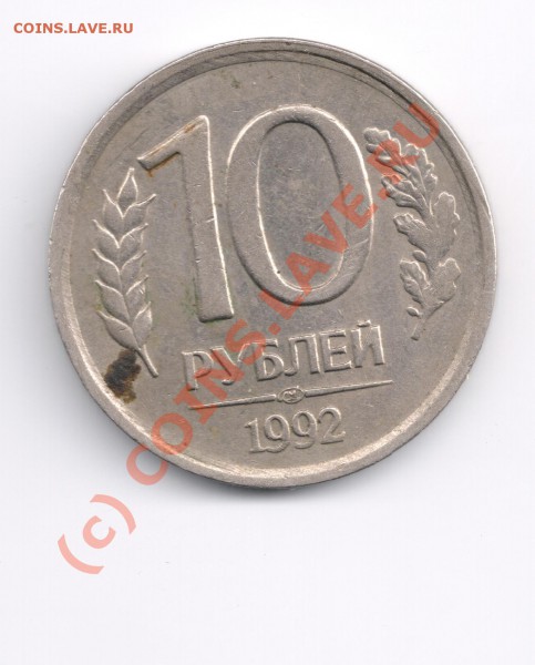 10 рублей 1992 года - что за брак ? - сканирование0006