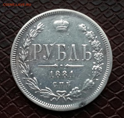 НЕЧАСТЫЙ РУБЛЬ 1881 ГОДА С 200 РУБЛЕЙ - 20141118_103003-1