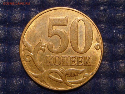 2010 50 копеек М 4.3Б1 по А.С. БЛЕСК до 22-10 20.11.14 - DSC01684.JPG