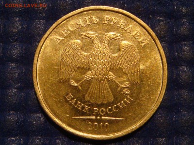 2010 10 рублей ммд 2.3Г-ММД-ЧИСТАЯ по А.С.до 22-00 20.11.14 - DSC01692.JPG