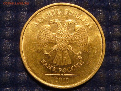 2010 10 рублей ммд 2.3Г-ММД-ЧИСТАЯ по А.С.до 22-00 20.11.14 - DSC01693.JPG