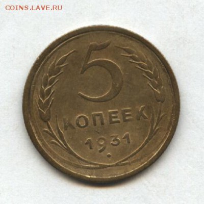 5 копеек 1931г.до 21.11 в 22-00мск - Изображение 006