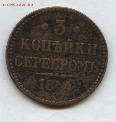 3 копейки 1844г  до 21.11 в 22-00мск - Изображение