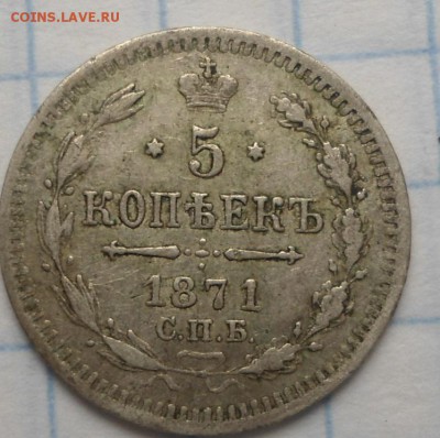 5 копеек 1835,1849,1862,1871 - DSC03151.JPG