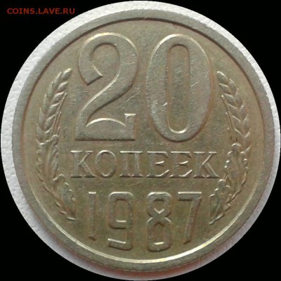 20 к. 1987 года, шт.3.3(от 3 коп.???) - 20 к рев