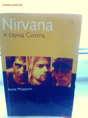 книга " НИРВАНА" и саунд сиэтла. классика рока - IMG2618A
