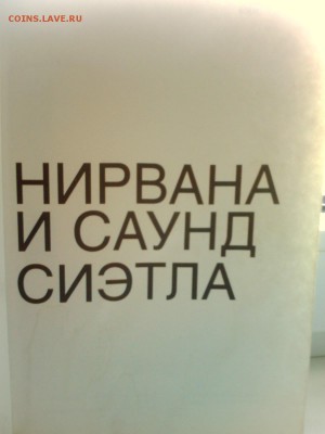 книга " НИРВАНА" и саунд сиэтла. классика рока - IMG2619A