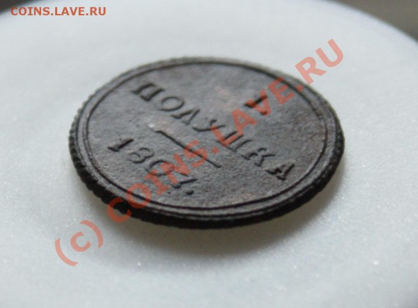 Полушка 1807 КМ, Биткин R1, Ильин 3 р. Предпродажная оценка - 3
