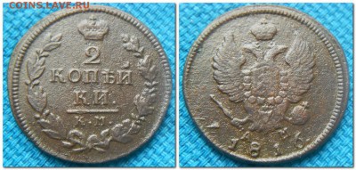 2 копейки 1816 КМ.... - 2 копейки 1816 КМ