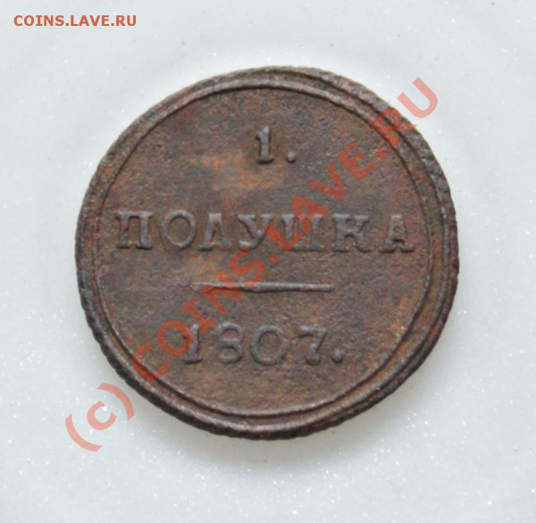 Полушка 1807 КМ, Биткин R1, Ильин 3 р. Предпродажная оценка - 1