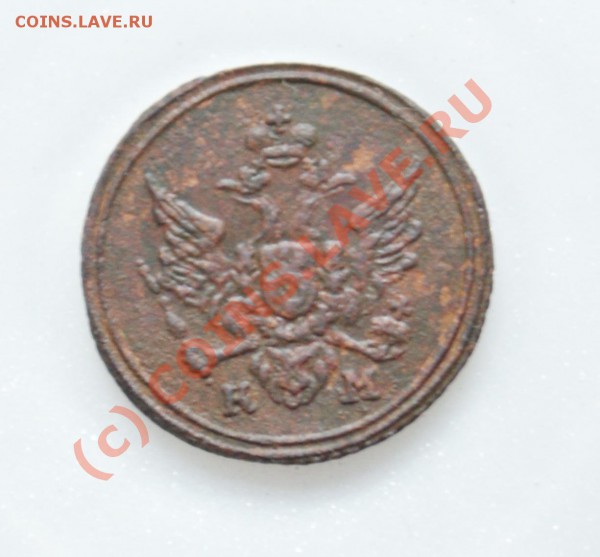 Полушка 1807 КМ, Биткин R1, Ильин 3 р. Предпродажная оценка - 2