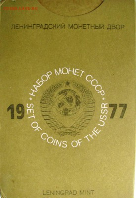 Набор ГБ СССР 1977г. с 200руб. до 25.11.2014г. 22:00 - 1977к.JPG
