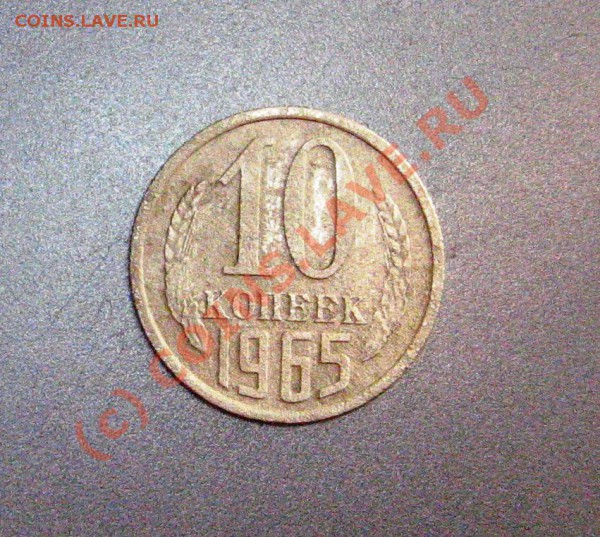 10 копеек 65 до 3 мая в 22.00 - IMG_80461.JPG