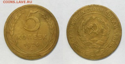 5 копеек 1926 г. До 19.11.14 г. - 20141119_120504