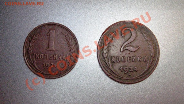1 и 2 коп. 1924 год до 3 мая в 22.00 - IMG_8051.JPG