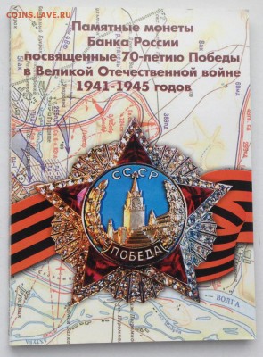 Альбом для монет "70 лет Победы ". Фикс - IMG_2811.JPG