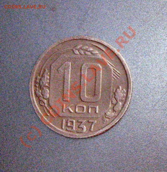 10 коп. 1937 года до 3 мая в 22.00 - IMG_8046.JPG