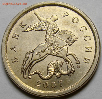 Нечастые разновидности 1.07М и 5.07М до 22.00 мск 22.11.14 - 5.07М шт.1.2Б аверс