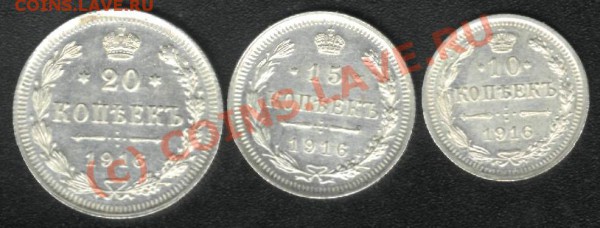 20-15-10 КОПЕЕК 1916г. (СОХРАН)- 3 мая 22.00 - 1