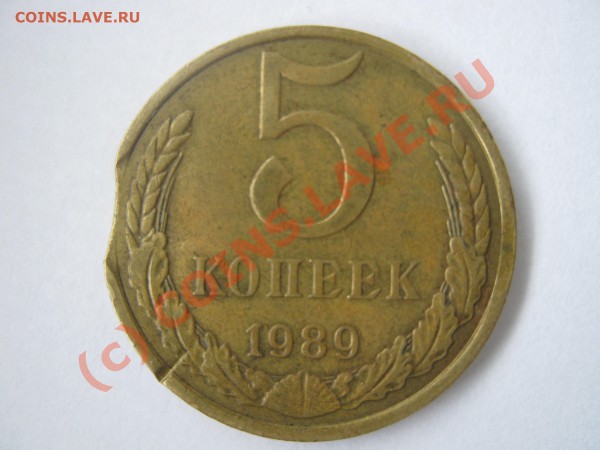 5 копеек 1989 г. Выкус. - Изображение 3989